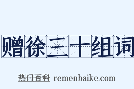 赠徐三十组词是什么意思的图片